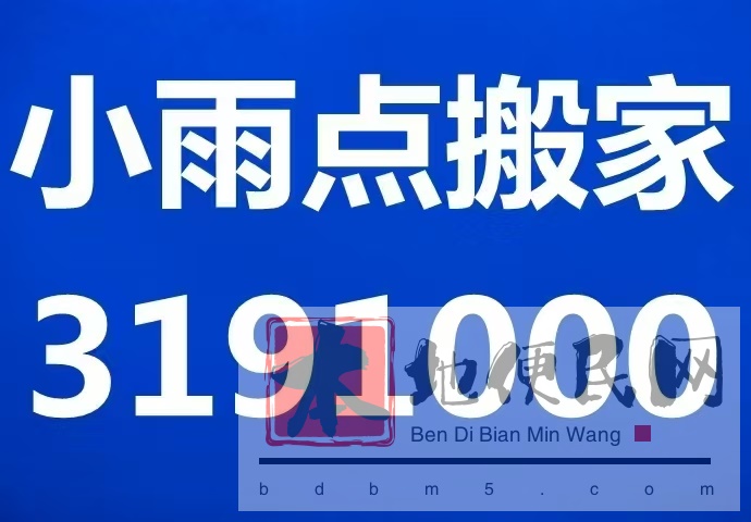 小雨点搬家，规模庞大，价位最低