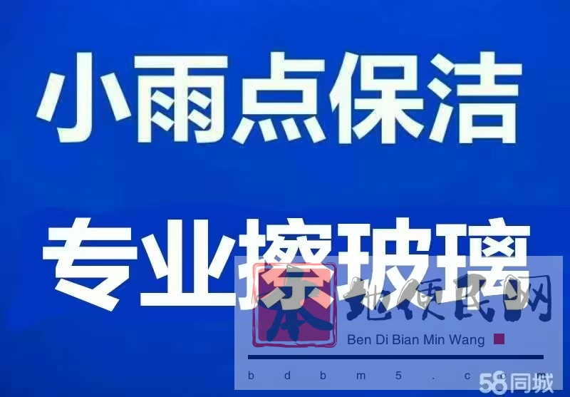 专业擦玻璃，小雨点保洁公司
