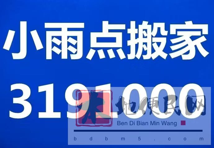 小雨点搬家，规模庞大，价位低